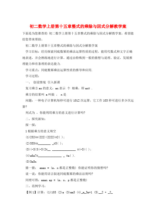 初二数学上册第十五章整式的乘除与因式分解教学案
