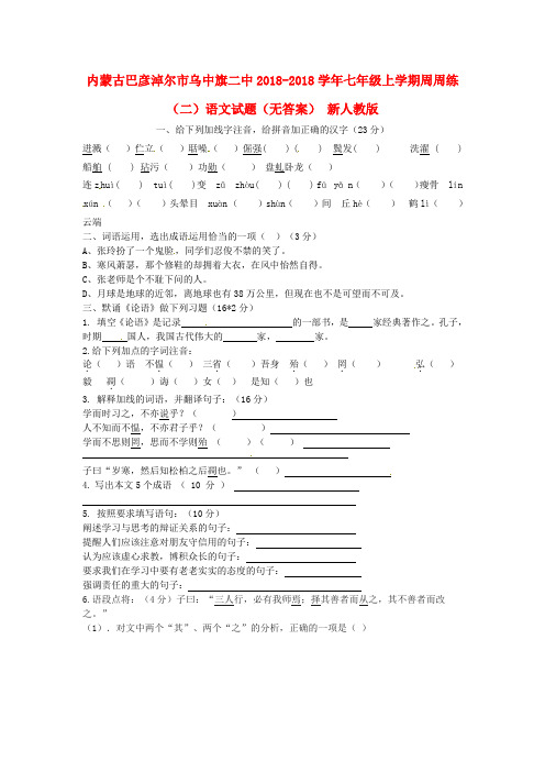 内蒙古巴彦淖尔市乌中旗二中2018学年七年级语文上学期