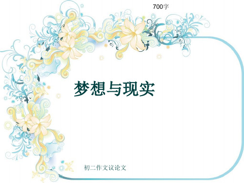 初二作文议论文《梦想与现实》700字(共10页PPT)