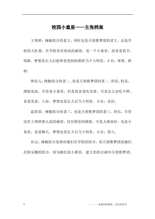 校园小童星——主角档案_五年级作文