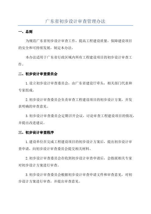 广东省初步设计审查管理办法