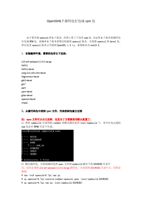 rhel6.5打包openssh6.7rpm包--技术文档