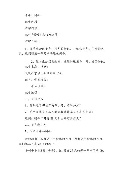 人教版小学三年级数学《平年、闰年》教学设计