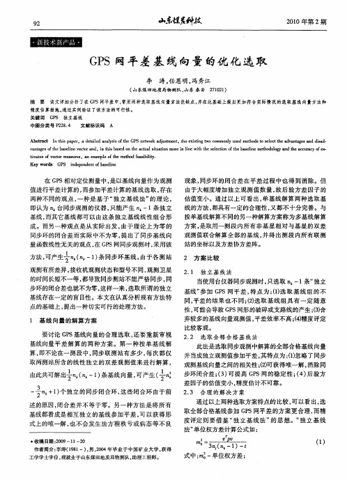 GPS网平差基线向量的优化选取