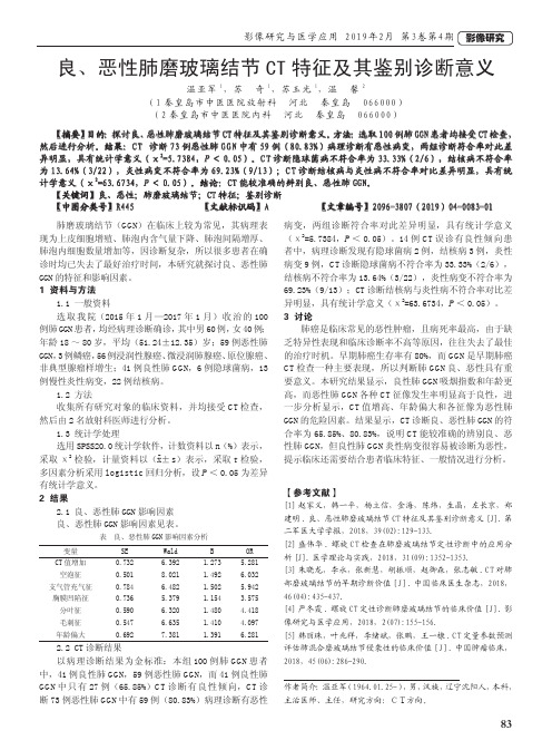 良、恶性肺磨玻璃结节CT特征及其鉴别诊断意义