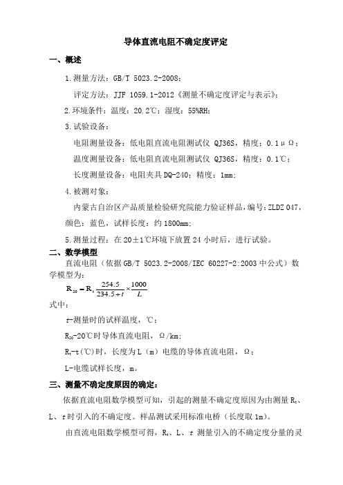 导体直流电阻扩展不确定度评定
