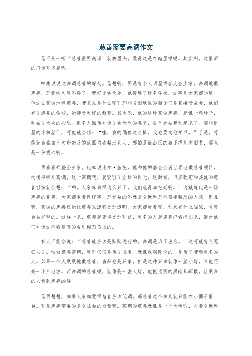 慈善需要高调作文