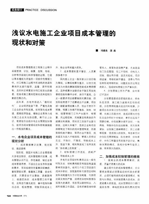 浅议水电施工企业项目成本管理的现状和对策