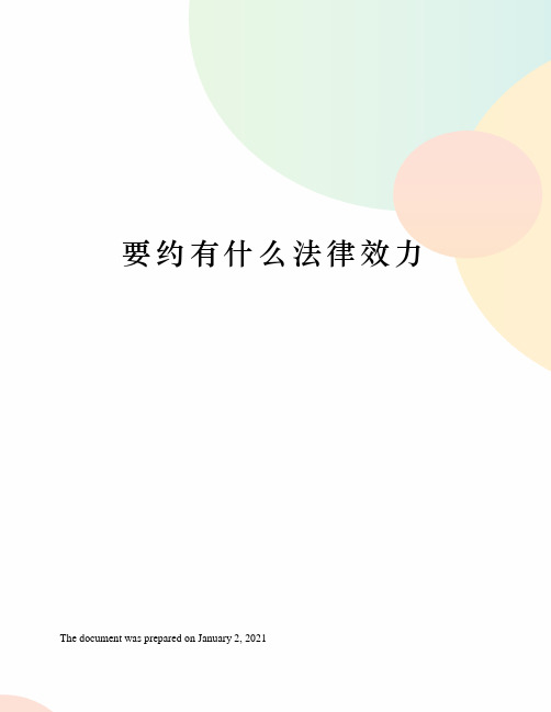 要约有什么法律效力