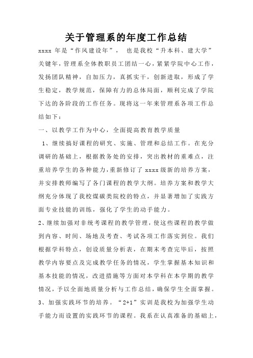 关于管理系的年度工作总结