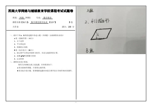 西南大学网络学院19秋1247《数学课堂教学技术》