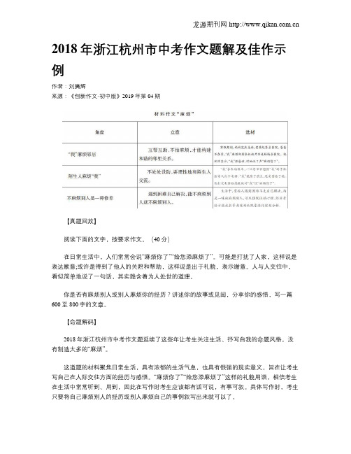 2018年浙江杭州市中考作文题解及佳作示例