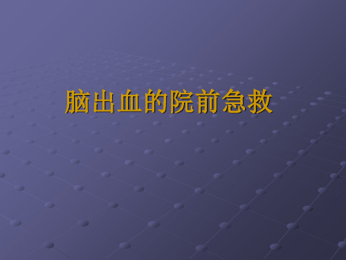 院前急救脑出血的处理精品PPT课件