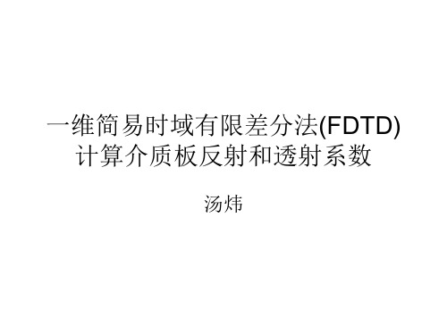 一维FDTD方法模拟电磁波传播ppt