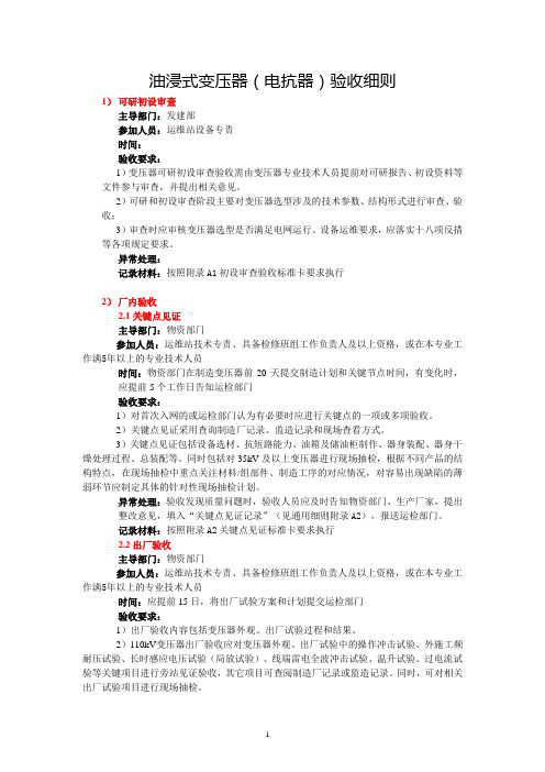 第1分册  油浸式变压器(电抗器)验收细则