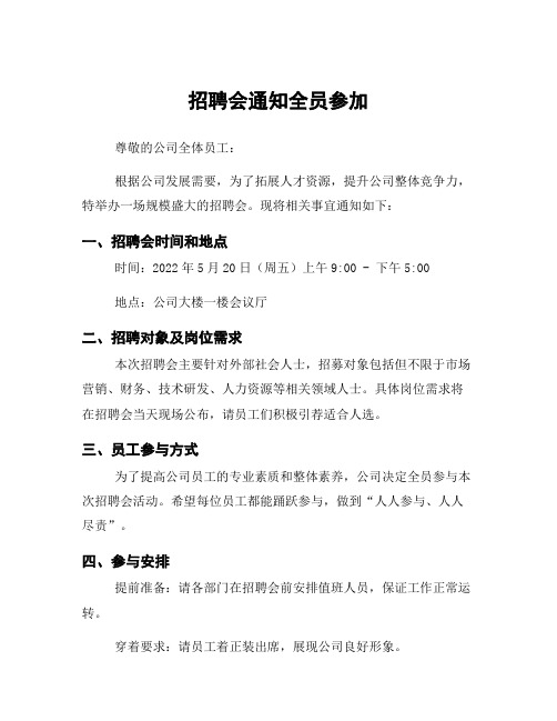 招聘会通知全员参加