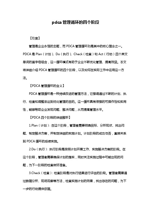 pdca管理循环的四个阶段