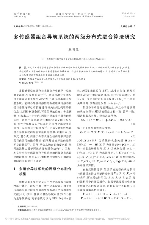 (林雪原_2012)多传感器组合导航系统的两级分布式融合算法研究