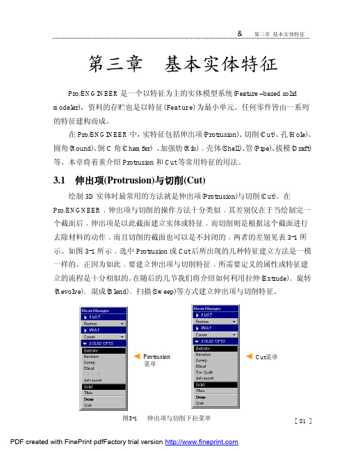 PROE模具设计基础篇教材PDF-基本实体特征