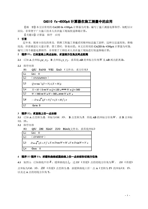 CASIO4500计算器在施工测量中的应用