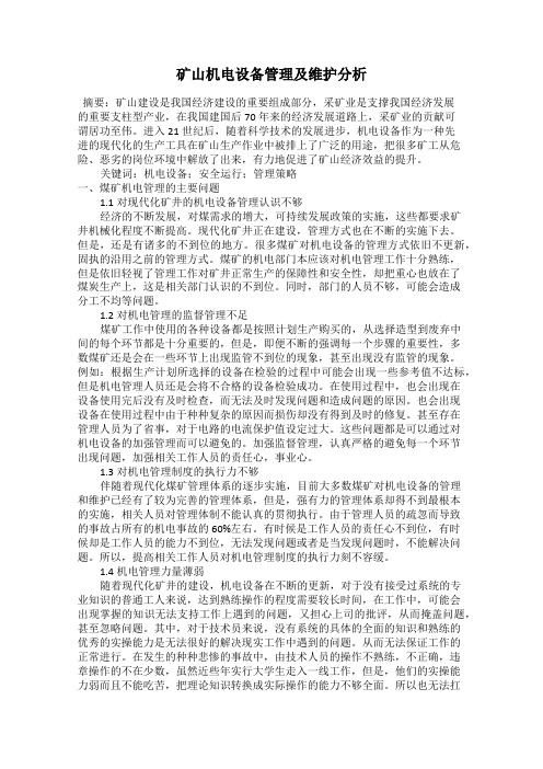 矿山机电设备管理及维护分析