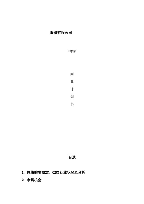 购物网站商业计划书