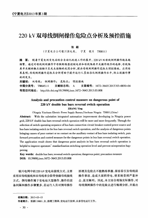 220kV双母线倒闸操作危险点分析及预控措施