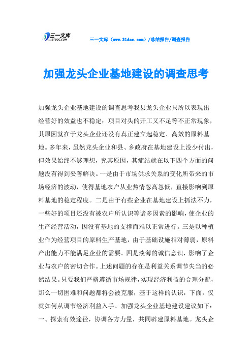 加强龙头企业基地建设的调查思考
