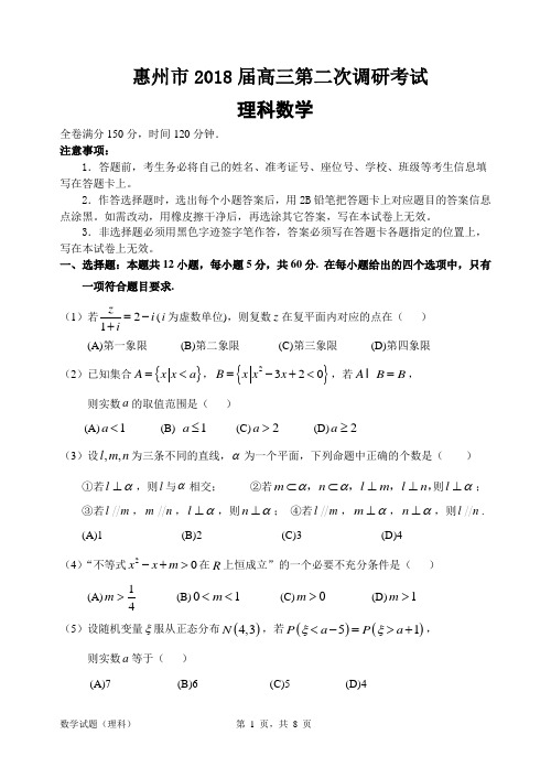 惠州市2018届高三第二次调研考试数学(理科)试题