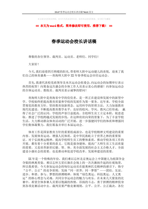 2018-春季运动会校长讲话稿-word范文 (2页)