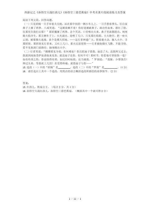 西游记之《孙悟空大战红孩儿》《孙悟空三借芭蕉扇》中考名著片段阅读练习及答案