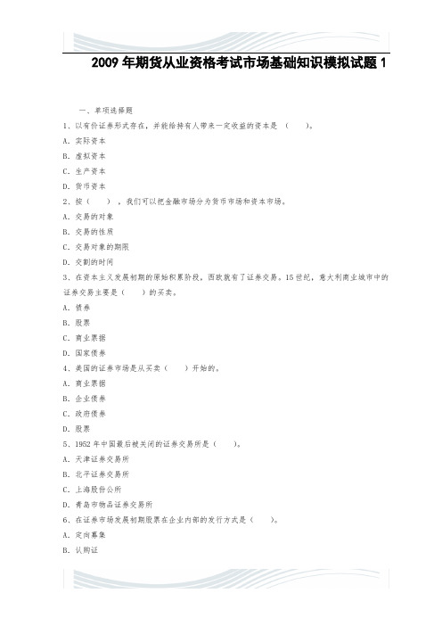 #2#009年期货从业资格考试市场基础知识模拟试题1