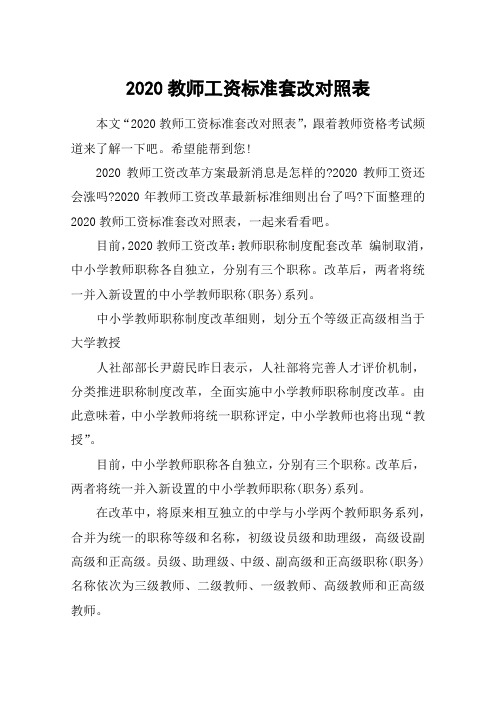 2020教师工资标准套改对照表