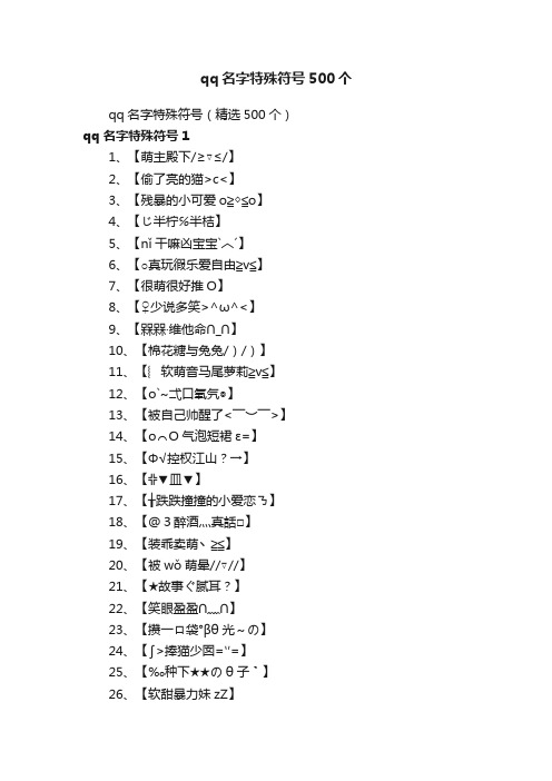 qq名字特殊符号（精选500个）