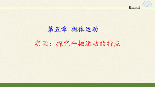 《5.3实验：探究平抛运动的特点》课件(含同步练习、导学案课件)