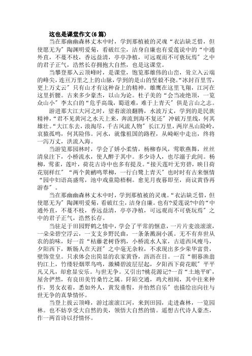 这也是课堂作文(6篇)范文精选