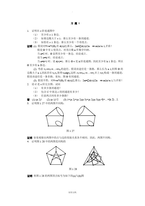 图论及应用第一章完整作业