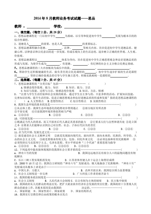 2014年8月教师业务考试试题——思品