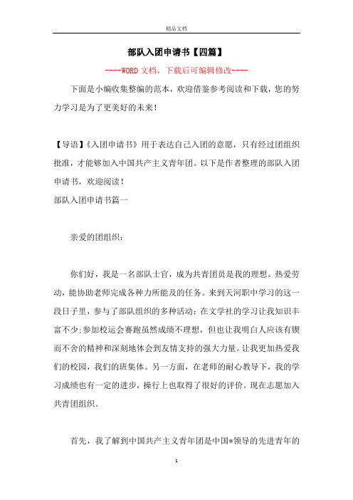 部队入团申请书【四篇】