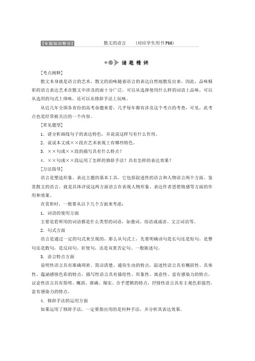 高中语文苏教版选修现代散文选读教学案：第五专题 专题知识整合 散文的语言 Word版含答案推荐