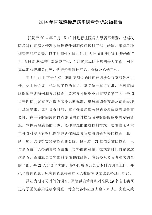 2014年医院感染现患率调查分析总结报