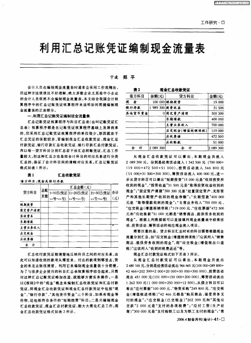 利用汇总记账凭证编制现金流量表