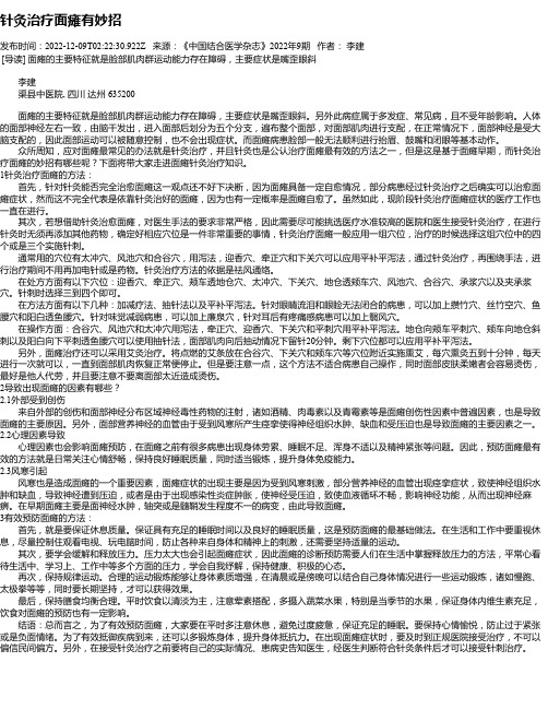 针灸治疗面瘫有妙招