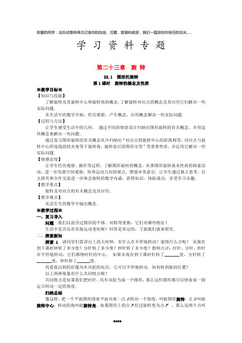 九年级数学上册 第二十三章 旋转 23.1 图形的旋转(1)教案