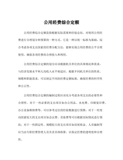 公用经费综合定额