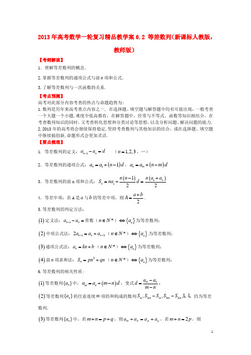 高考数学一轮复习 6.2 等差数列精品教学案(教师版) 新人教版