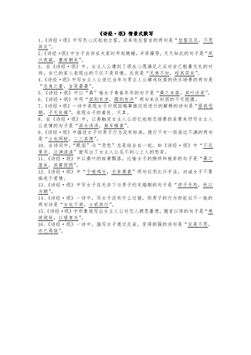 高中语文《诗经？氓》情景式默写