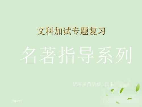 高三语文 文科加试专题复习名著指导系列ppt