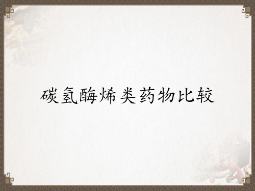 碳氢酶烯类药物比较