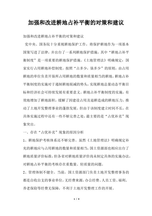 2019年加强和改进耕地占补平衡的对策和建议